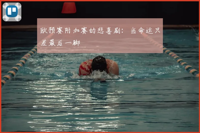 欧预赛附加赛的悲喜剧：当命运只差最后一脚