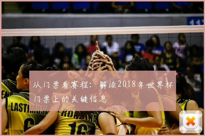 从门票看赛程:解读2018年世界杯门票上的关键信息