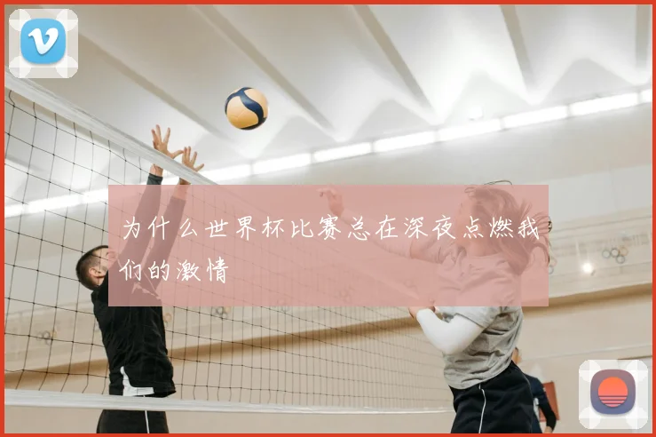 为什么世界杯比赛总在深夜点燃我们的激情