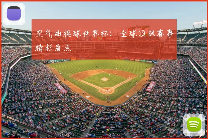 空气曲棍球世界杯:全球顶级赛事精彩看点