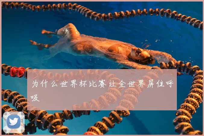 为什么世界杯比赛让全世界屏住呼吸