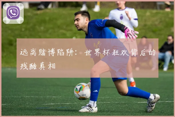 远离赌博陷阱：世界杯狂欢背后的残酷真相