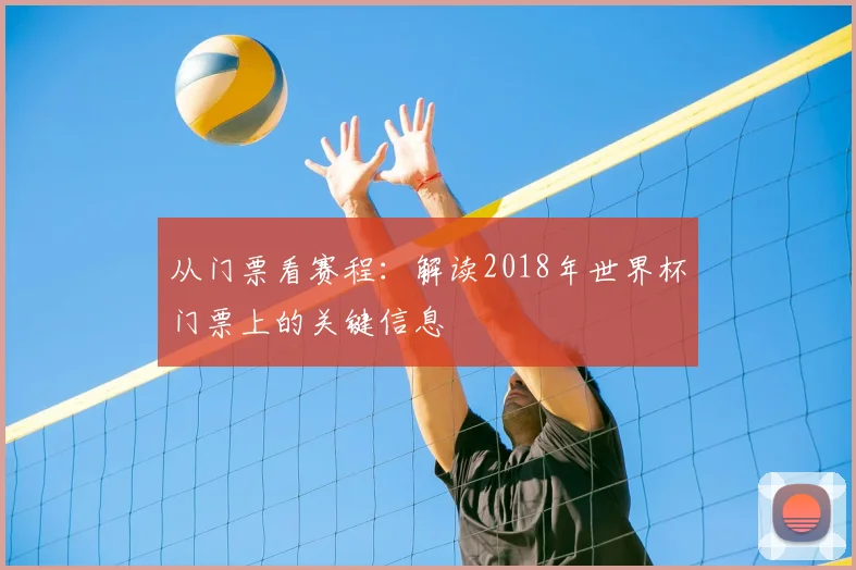 从门票看赛程:解读2018年世界杯门票上的关键信息