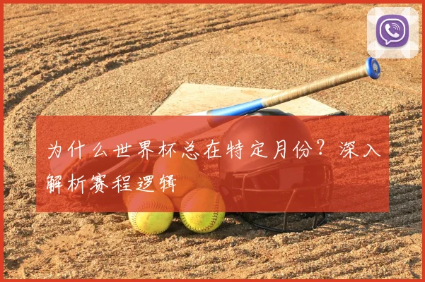 为什么世界杯总在特定月份?深入解析赛程逻辑