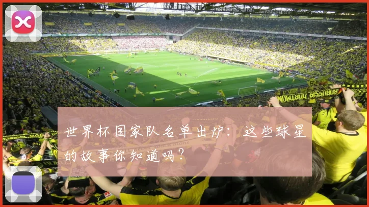 世界杯国家队名单出炉：这些球星的故事你知道吗？