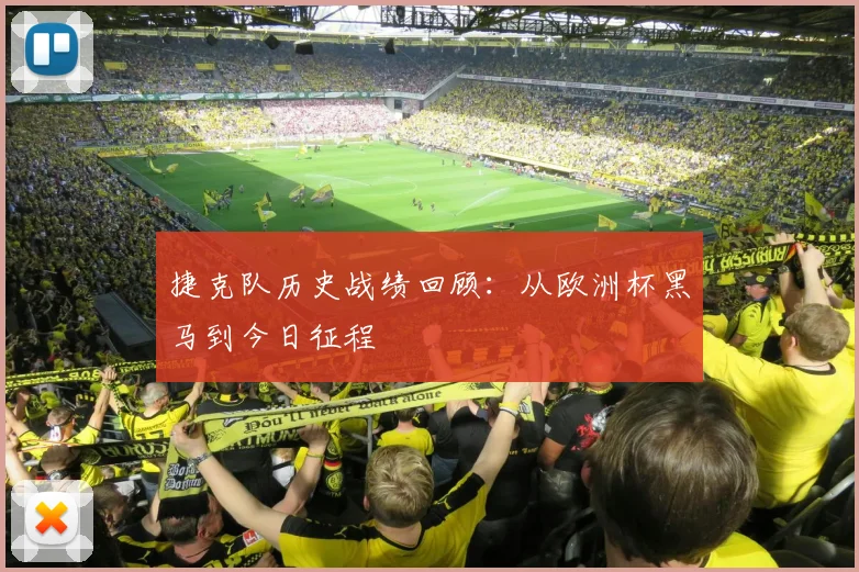 捷克队历史战绩回顾：从欧洲杯黑马到今日征程
