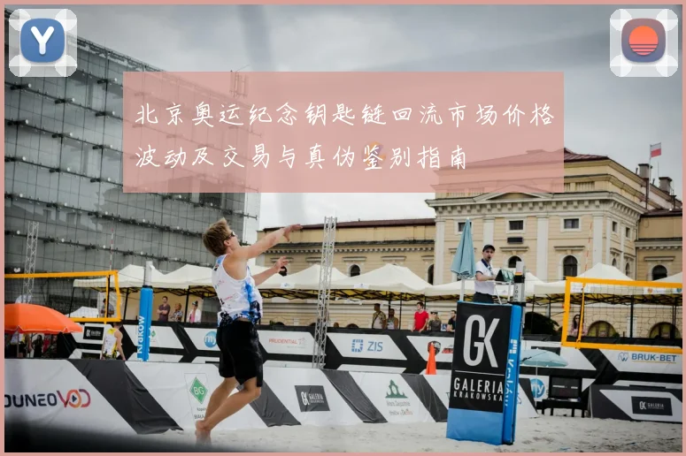 北京奥运纪念钥匙链回流市场价格波动及交易与真伪鉴别指南