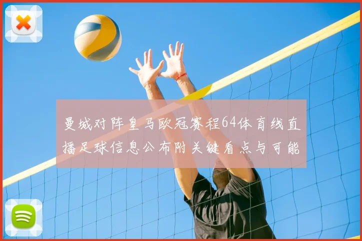 曼城对阵皇马欧冠赛程64体育线直播足球信息公布附关键看点与可能阵容调整
