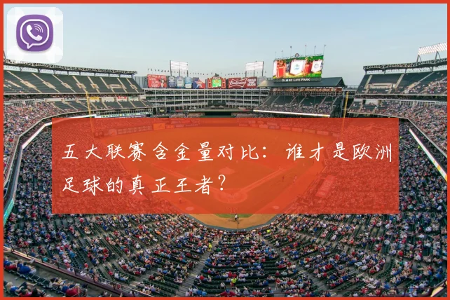 五大联赛含金量对比：谁才是欧洲足球的真正王者？