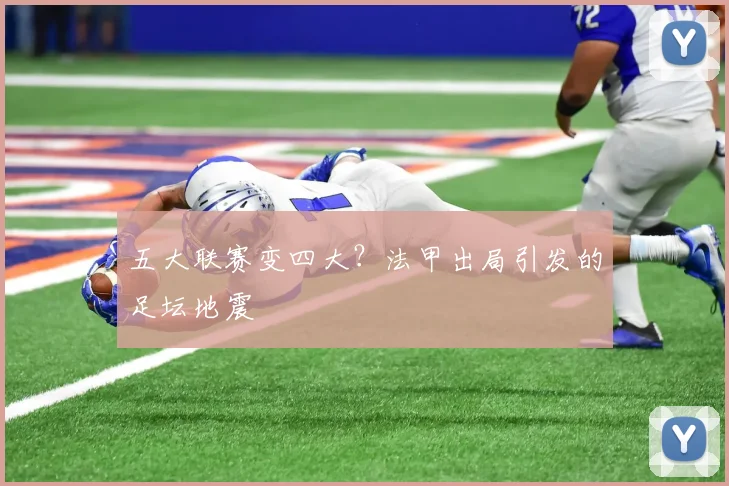 五大联赛变四大？法甲出局引发的足坛地震