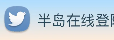 半岛在线登陆 logo